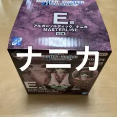 ハンターハンター　1番くじ　Ｅ賞　ナニカ