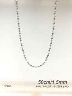 新品《ソリッドボールチェーンネックレス 1.5mm 50cm 1本》ステンレス
