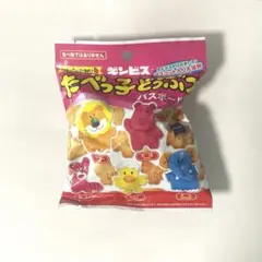 たべっ子どうぶつ バスボム