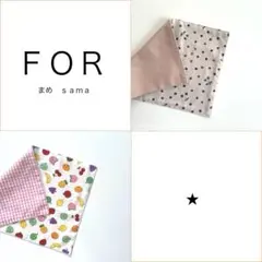 まめさま専用ページ　おまとめ2点