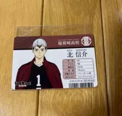 ハイキュー アニメイト 特典 北信介 稲荷崎高校 学生証