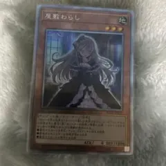 2026年最新】屋敷わらし プリズマ 絵違いの人気アイテム - メルカリ