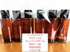 シュウウエムラ　アルティム8 クレンジングオイル50ml 6本 メルカリ便のサムネイル