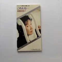 高橋真梨子 ごめんね… 8cmシングルCDのサムネイル