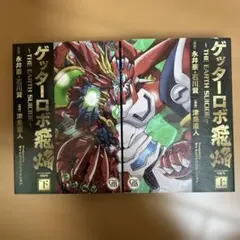 全２冊セット　ゲッターロボ飛焔　上・下 ／永井豪・石川賢、津島直人、幻冬舎