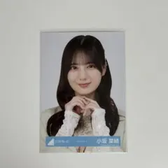 日向坂46 小坂菜緒 生写真 ヨリ