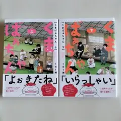くまばぁちゃん　 上・下巻セット/1日1鶏