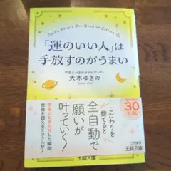 運のいい人は手放すのがうまい