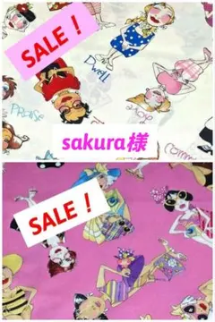 sakura様 リクエスト 2点 まとめ商品