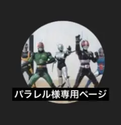 パラレル様専用ページ仮面ライダーソフビパッケージチャーム【4点セット】