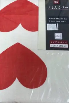 敷布団　シーツ　ハート柄　105cm　205cm