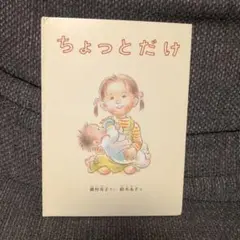 ちょっとだけ 絵本