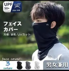 2枚セット！ネックガード フェイスカバー 日除け対策 耳かけ UV マスク