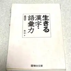 生きる漢字・語彙力 三訂版