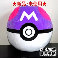 新品タグ付】ポケモン めちゃもふぐっとぬいぐるみ　マスターボール　約28㎝