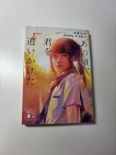 あの頃、君を追いかけた