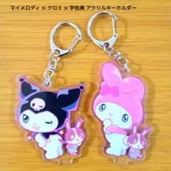 【２個セット】マイメロディ ✕ クロミ ✕ 宇佐美 アクリルキーホルダー