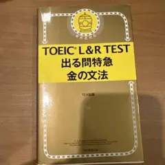 TOEIC L&R TEST 出る問題特急 金の文法