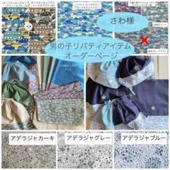 pomco様⭐︎リバティカーズ×ワッペン入園入学アイテムオーダー確認