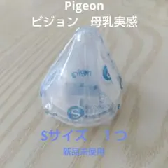 Pigeon　母乳実感 哺乳瓶用乳首 シリコン 未使用　１つ