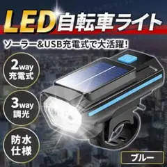 自転車 ライト ソーラー 充電式 ブルー 防水 クラクション 青 USB バイクのサムネイル