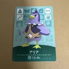 どうぶつの森 amiiboカード 375 アリア