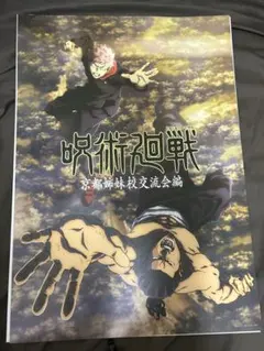 呪術廻戦 ポスター