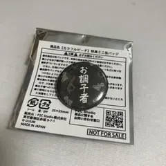 カラフルピーチ　ミニ缶バッジ　うり　EC予約購入特典