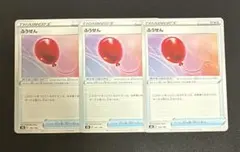 ふうせん　3枚　ポケモンカード