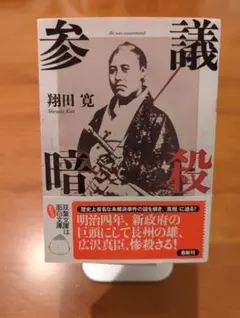 参議暗殺 翔田寛 著