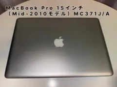 MacBook Pro 15インチ (Mid-2010モデル)