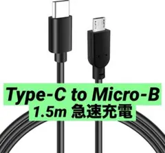 【新品】 USBケーブル Type-C to Micro-B 1.5m 急速充電