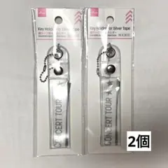 DAISO 銀テープ用キーホルダー 2個セットのサムネイル