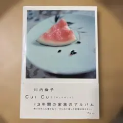 【新品】Cul Cul 川内倫子 13年間の家族のアルバム 新品】Cul Cul 川内倫子 13年間の家族のアルバム - メルカリ