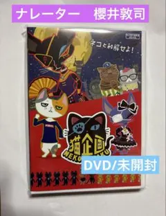 新品未開封 猫企画 DVD - メルカリ
