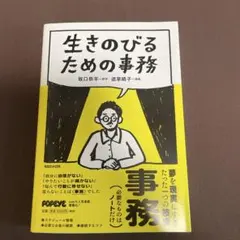 生きのびるための事務のサムネイル