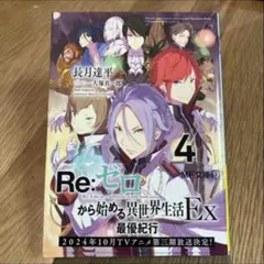Re:ゼロから始める異世界生活　リゼロ　2冊セット