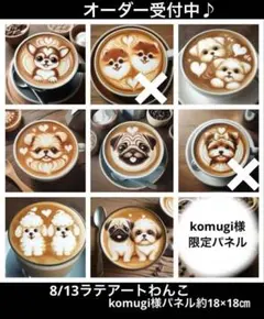 オーダーページ　8/13ラテアートわんこ　限定パネル　ハンドメイド