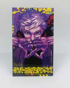 呪術廻戦≡ モジュロ 2巻 特典 両面イラストカード　五条悟
