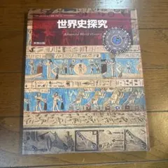 2026年最新】世界史探究 実教出版の人気アイテム - メルカリ