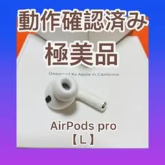 エアーポッズプロ　第1世代　左耳のみ　Apple正規品　AirPods  Pro