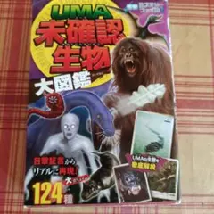 UMA未確認生物大図鑑