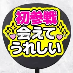 ファンサうちわ文字　初参戦会えてうれしい　ピンク黄色