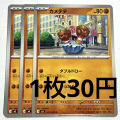 No.4164 ポケカ ポケモンカード カメテテ 3枚のサムネイル