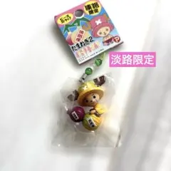 【限定ONE PIECE】チョッパー　淡路限定　ONE PIECEキーホルダー