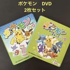 ポケモン うた＆ダンス DVD 2枚セット ポケモンKIDSTV 知育 非売品