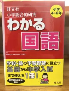 小學綜合研究 わかる國語