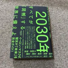 2030年:すべてが「加速」する世界に備えよ