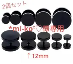 *mi-ko¨̮♡様専用ページ　12mm×1ペア