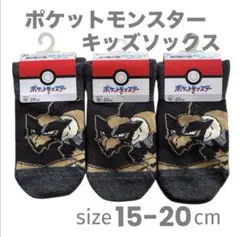 ポケモン キッズ靴下 15-20cm 3足セット